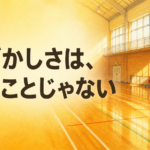 【中学校】応援で声が出ないクラスへ ― 体育祭・激励会で本気を引き出す3つの手