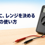 中学技術【テスタの使い方】電圧・抵抗・導通の測り方とレンジの選び方をわかりやすく解説