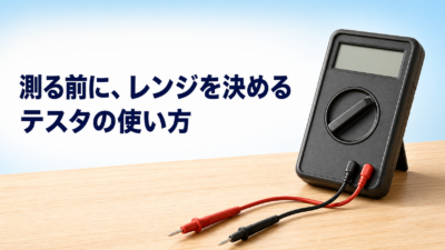 中学技術【テスタの使い方】電圧・抵抗・導通の測り方とレンジの選び方をわかりやすく解説