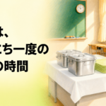 給食が時間内に終わらないクラスへ ― 2学期に整える3つの仕組み【中学校の学級経営】