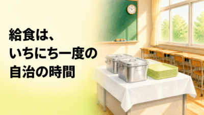 給食が時間内に終わらないクラスへ ― 2学期に整える3つの仕組み【中学校の学級経営】