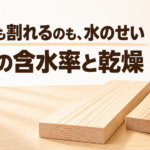 中学技術【木材の含水率と乾燥】なぜ反る・割れるのかと防ぎ方をわかりやすく解説