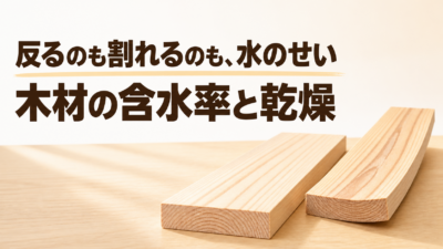 中学技術【木材の含水率と乾燥】なぜ反る・割れるのかと防ぎ方をわかりやすく解説