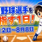 プロ野球選手を目指す１日！８月２日～８月８日