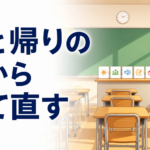 朝の会がだらだら続くクラスへ ― 二学期に一日の入口と出口を整える3つの手順