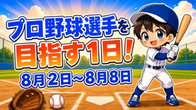 プロ野球選手を目指す１日！８月２日～８月８日