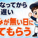 【親のための野球】「痛い」と言ってからでは遅いことがある｜痛みが無いうちに肩と肘を診てもらう習慣｜プロ野球選手への道