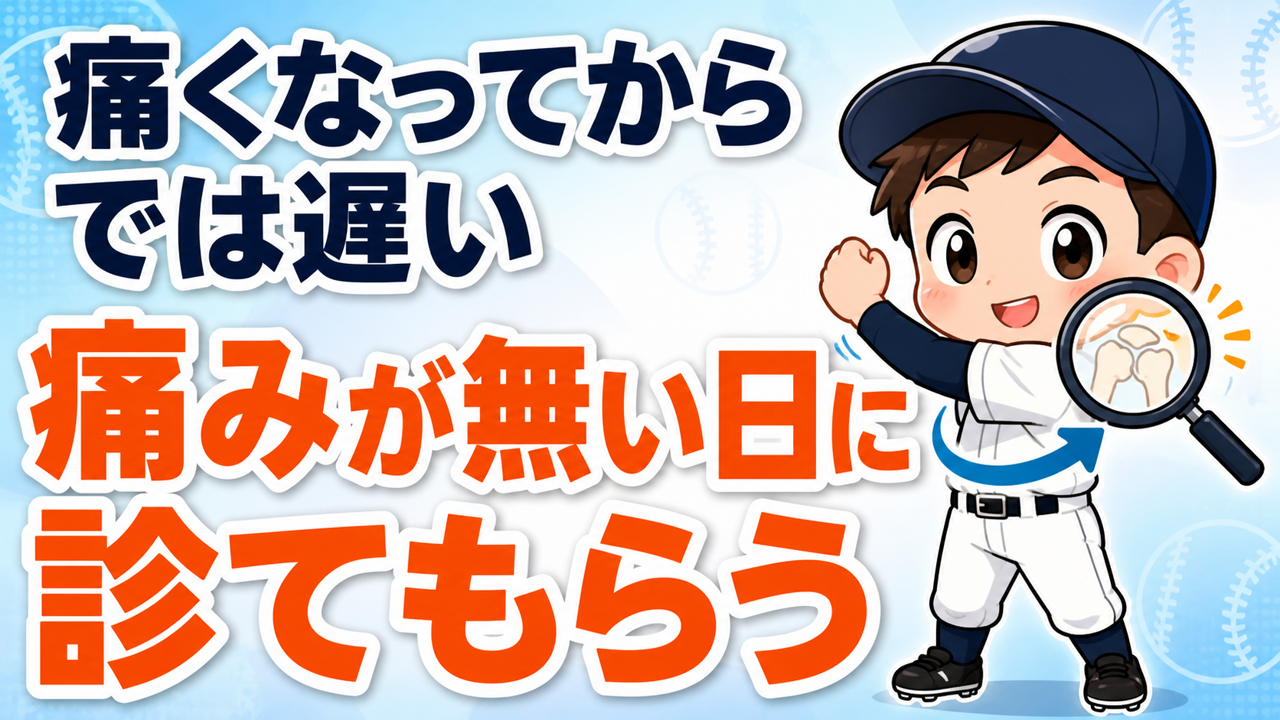 【親のための野球】「痛い」と言ってからでは遅いことがある｜痛みが無いうちに肩と肘を診てもらう習慣｜プロ野球選手への道