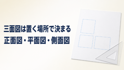 中学技術【第三角法】正面図・平面図・側面図の配置と書き方をわかりやすく解説