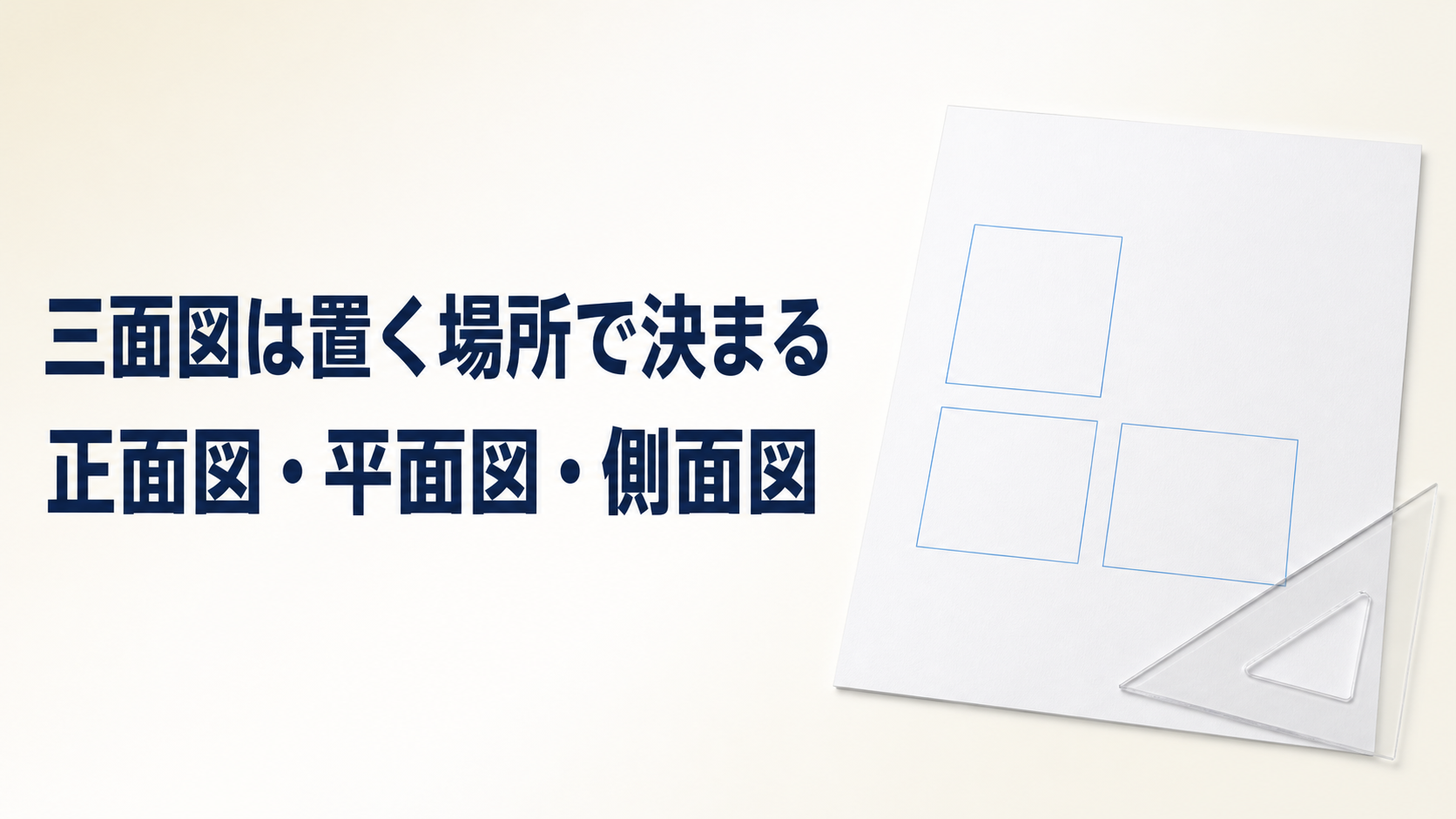 中学技術【第三角法】正面図・平面図・側面図の配置と書き方をわかりやすく解説