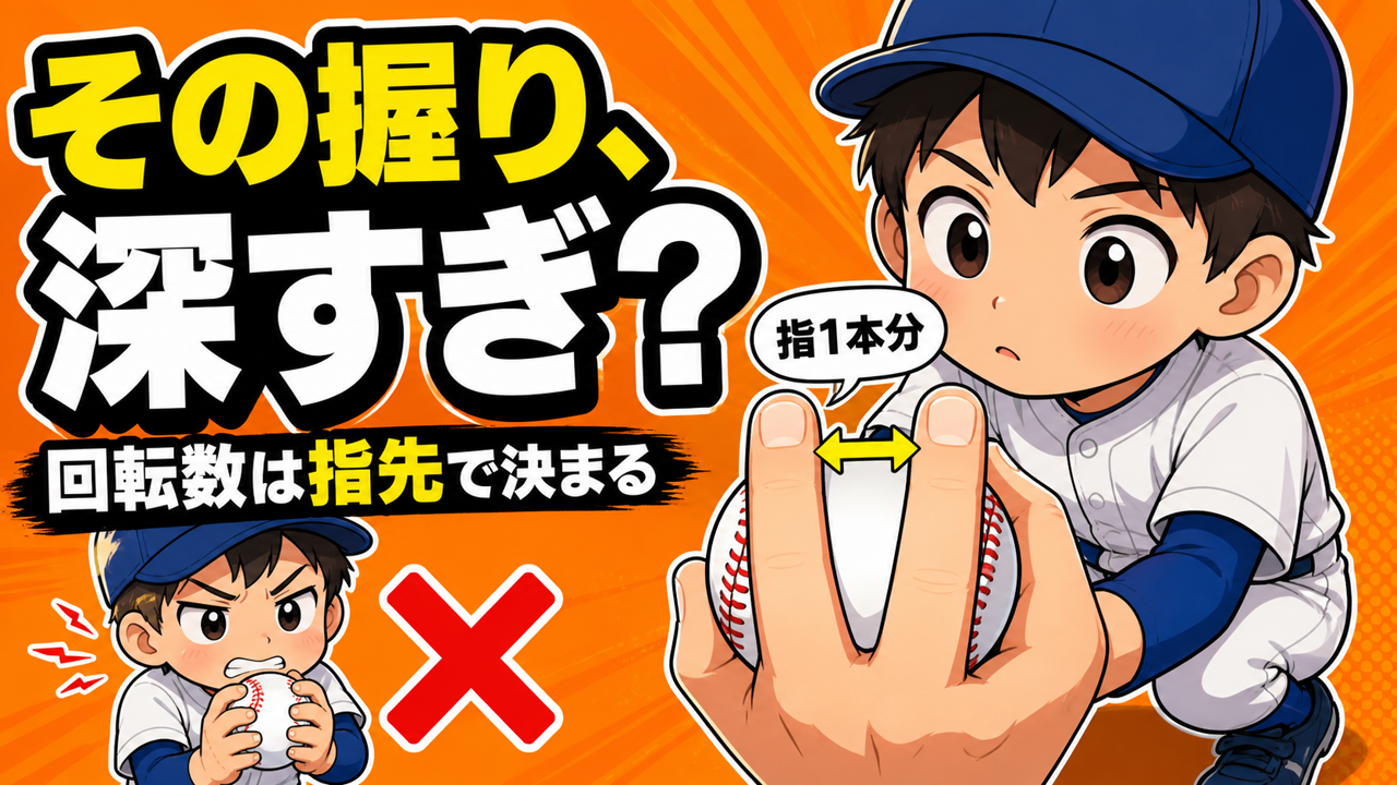 【野球のコツ】同じ球速でも、伸びる球と伸びない球がある｜ボールの握りと指のかかり｜プロ野球選手への道