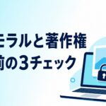中学技術【情報モラルと著作権】写真・音楽の使い方と引用のルールをわかりやすく解説