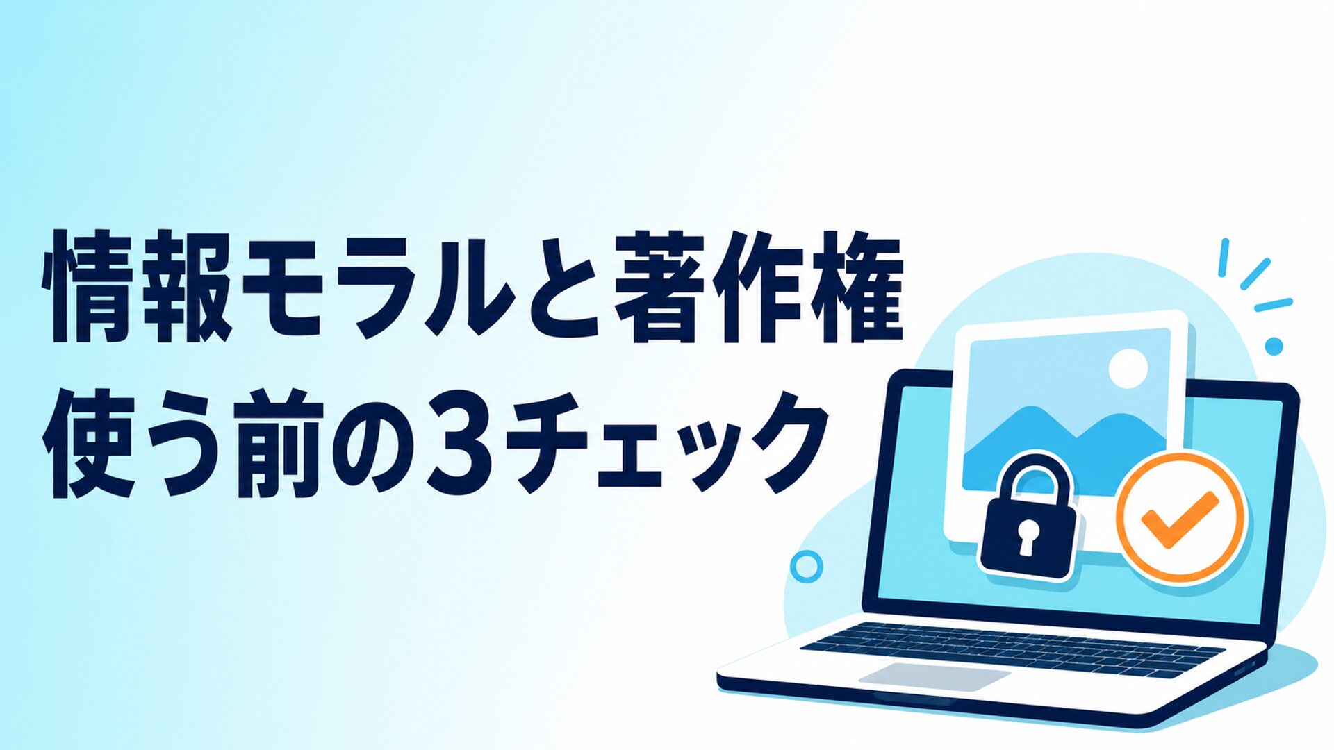 中学技術【情報モラルと著作権】写真・音楽の使い方と引用のルールをわかりやすく解説