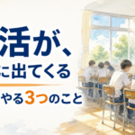 部活の人間関係が教室に出てくるクラスへ ― 担任がやる3つのこと【中学校の学級経営】