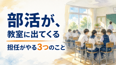 部活の人間関係が教室に出てくるクラスへ ― 担任がやる3つのこと【中学校の学級経営】
