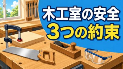 中学技術1年【木工室の安全】けがを防ぐ3つの約束と工具の点検・片づけ