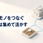 中学技術【IoTとビッグデータ】モノがつながるしくみをわかりやすく解説