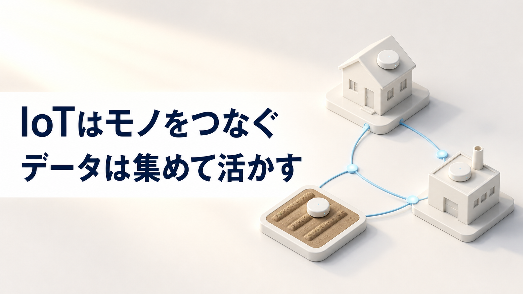 中学技術【IoTとビッグデータ】モノがつながるしくみをわかりやすく解説