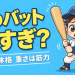 【親のための野球】バットは「今ちょうど振れる重さ」で選ばない｜長さは体格・重さは筋力で決める道具えらび｜プロ野球選手への道