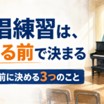 合唱コンクールの練習がだれるクラスへ ― 始まる前に決める3つのこと【中学校の学級経営】
