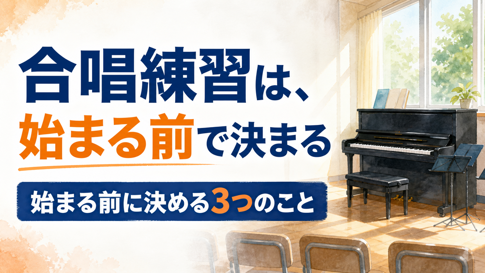 合唱コンクールの練習がだれるクラスへ ― 始まる前に決める3つのこと【中学校の学級経営】