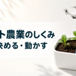 中学技術【スマート農業】センサ・ドローン・自動かん水のしくみをわかりやすく解説