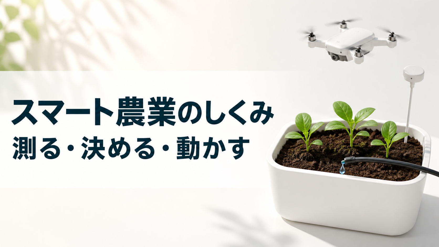 中学技術【スマート農業】センサ・ドローン・自動かん水のしくみをわかりやすく解説