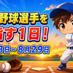 プロ野球選手を目指す１日！８月２３日～８月２９日
