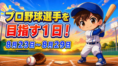 プロ野球選手を目指す1日!8月23日~8月29日