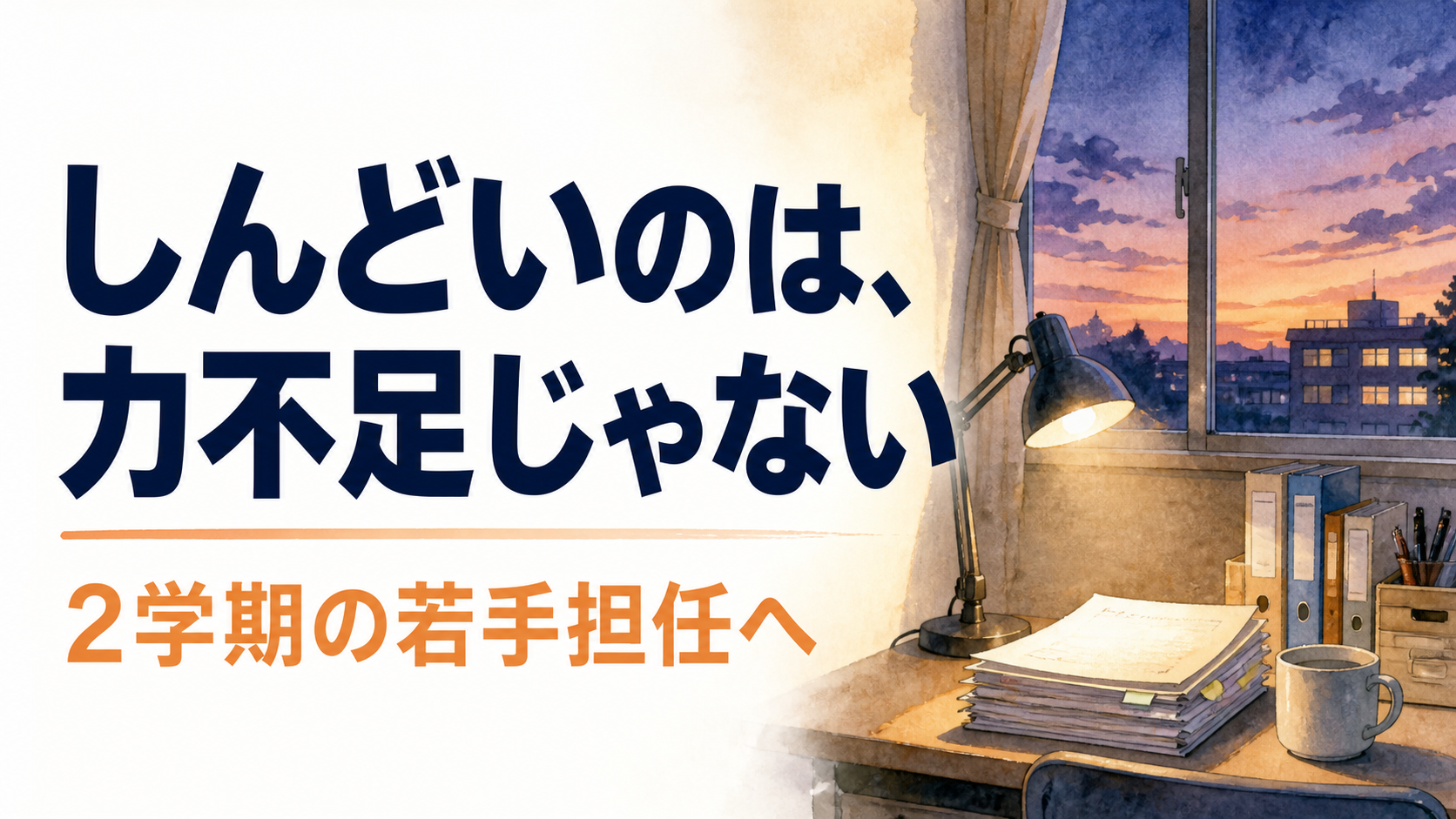2学期がしんどい若手担任へ｜ひとりで抱え込まない3つの手立て【中学校の学級経営】