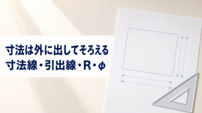 中学技術【寸法記入のルール】寸法線・引出線・Rとφの書き方をわかりやすく解説