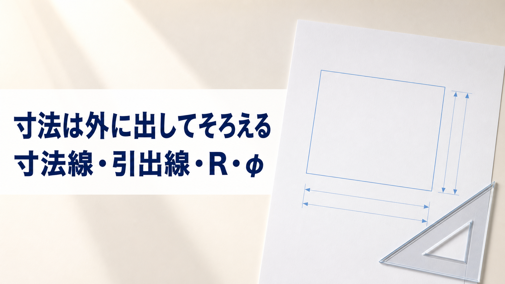 中学技術【寸法記入のルール】寸法線・引出線・Rとφの書き方をわかりやすく解説