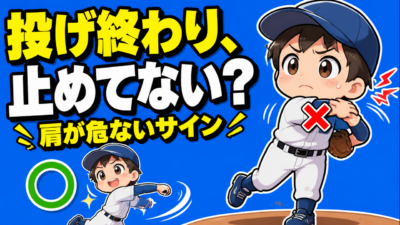 【野球のコツ】投げ終わりで腕を止める子は、肩が危ない｜フォロースルーと減速のしくみ｜プロ野球選手への道