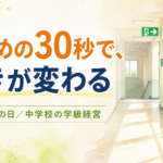 避難訓練が「やらされ」で終わるクラスへ｜担任が押さえる3つの手順【中学校】