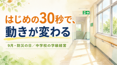 避難訓練が「やらされ」で終わるクラスへ｜担任が押さえる3つの手順【中学校】