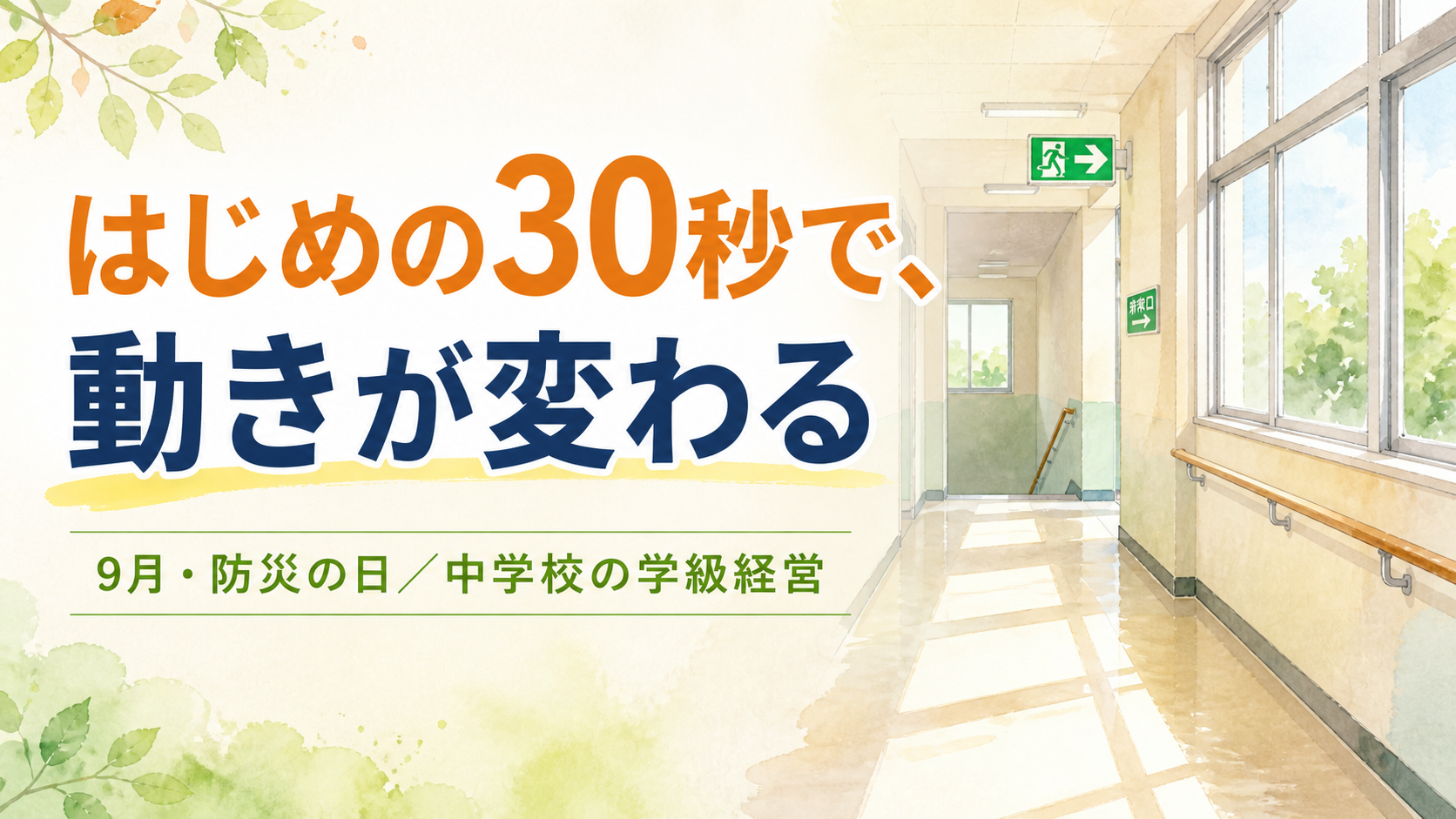 避難訓練が「やらされ」で終わるクラスへ|担任が押さえる3つの手順【中学校】
