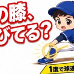 【野球のコツ】球が速い投手は着地のあとに前の膝が伸びている｜前足のブレーキの作り方｜プロ野球選手への道