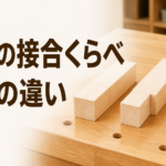 中学技術【木材の接合】突き付け・相欠き・ほぞの強さの違いをわかりやすく解説