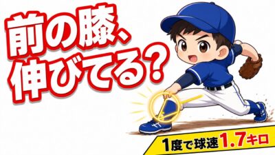 【野球のコツ】球が速い投手は着地のあとに前の膝が伸びている｜前足のブレーキの作り方｜プロ野球選手への道
