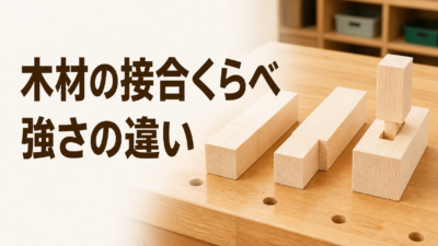 中学技術【木材の接合】突き付け・相欠き・ほぞの強さの違いをわかりやすく解説