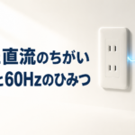 中学技術【交流と直流】50Hzと60Hzのちがいをわかりやすく解説