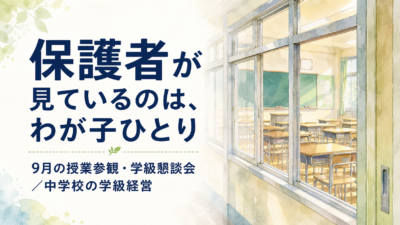 2学期の授業参観、特別な授業は要りません｜担任が押さえる3つのこと【中学校】