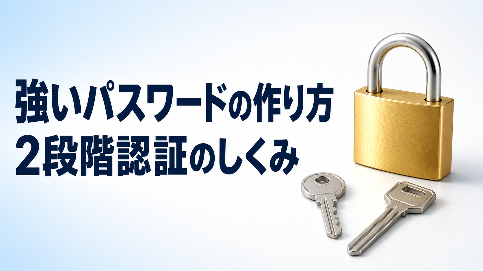 中学技術【パスワードと2段階認証】強いパスワードの作り方をわかりやすく解説