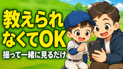 【親のための野球】野球を教えられない親でも、自主練は手伝える｜「教える親」より「一緒に見る親」になる３つの関わり方｜プロ野球選手への道