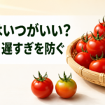 中学技術【収穫の見極め】早すぎ・遅すぎを防ぐ収穫時期の見分け方をわかりやすく解説