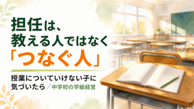 授業についていけない子に気づいたら｜担任だからできる3つの関わり【中学校】