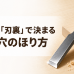 中学技術【のみの使い方】ほぞ穴のほり方と刃裏・両手の構えをわかりやすく解説