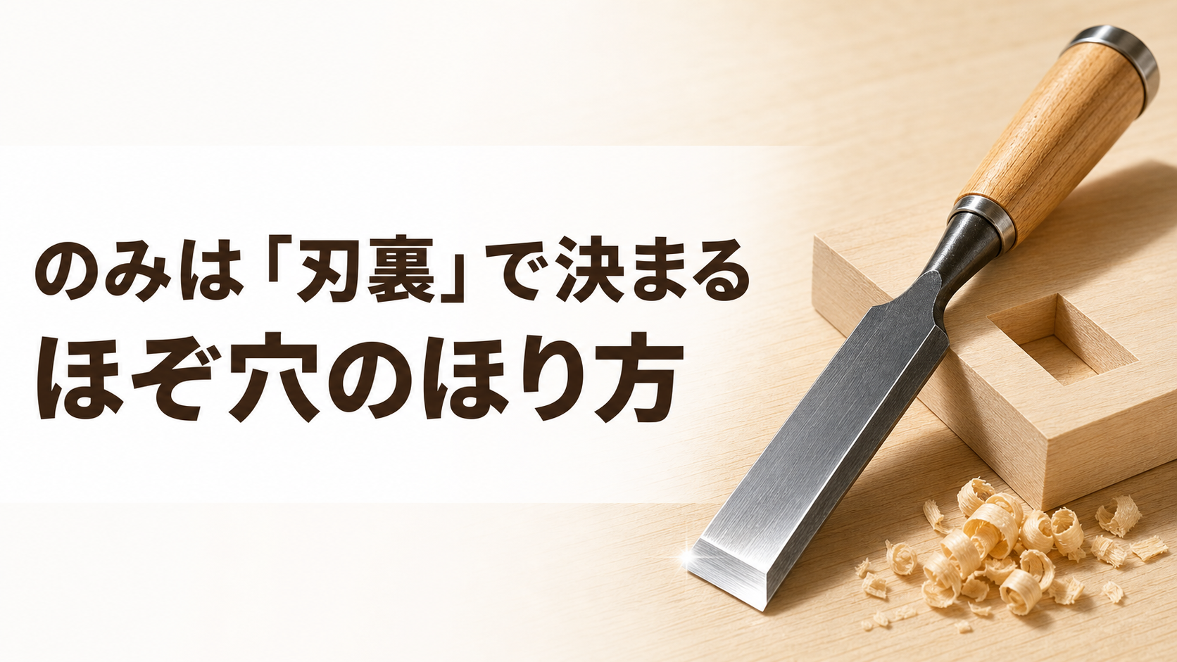 中学技術【のみの使い方】ほぞ穴のほり方と刃裏・両手の構えをわかりやすく解説