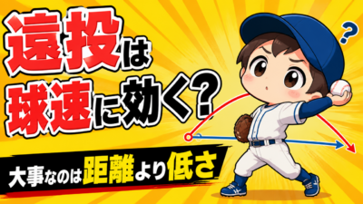 【野球のコツ】遠投で「何メートル投げた」を競うと球は速くならない｜距離ではなく低さで管理する｜プロ野球選手への道