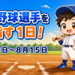 プロ野球選手を目指す１日！８月９日～８月１５日